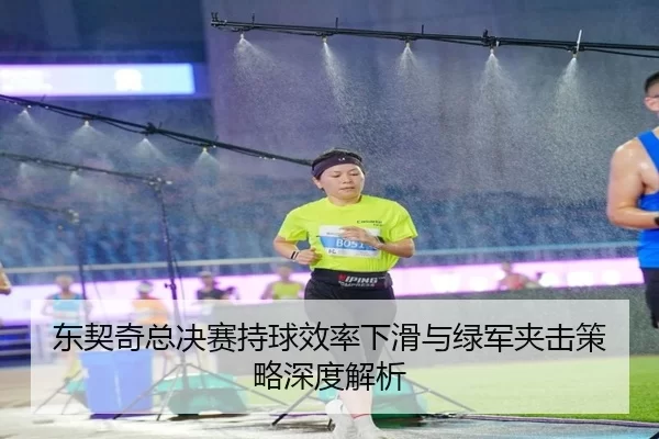 东契奇总决赛持球效率下滑与绿军夹击策略深度解析