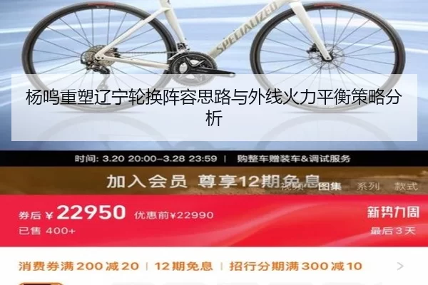 杨鸣重塑辽宁轮换阵容思路与外线火力平衡策略分析